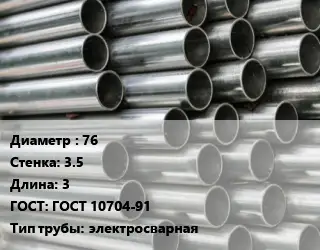 Труба оцинкованная для дорожных знаков 76 s=3.5 L=3 ГОСТ: ГОСТ 10704-91 электросварная